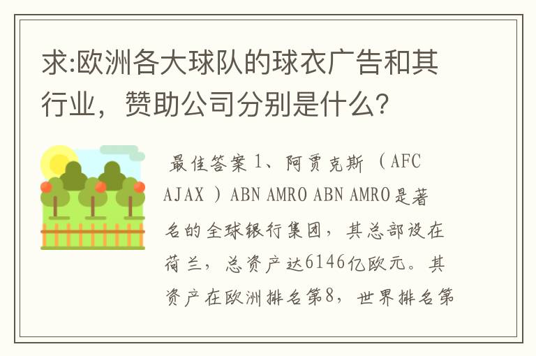 求:欧洲各大球队的球衣广告和其行业，赞助公司分别是什么？