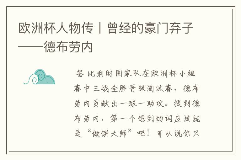 欧洲杯人物传丨曾经的豪门弃子——德布劳内