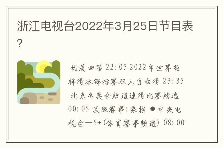 浙江电视台2022年3月25日节目表？