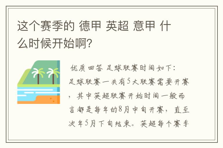 这个赛季的 德甲 英超 意甲 什么时候开始啊？