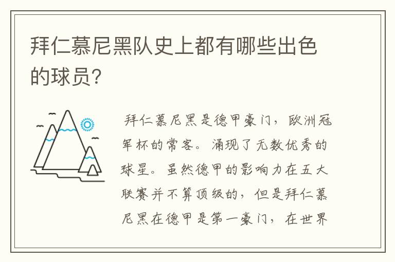 拜仁慕尼黑队史上都有哪些出色的球员？