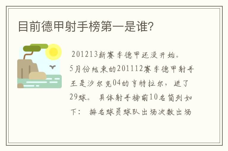 目前德甲射手榜第一是谁？