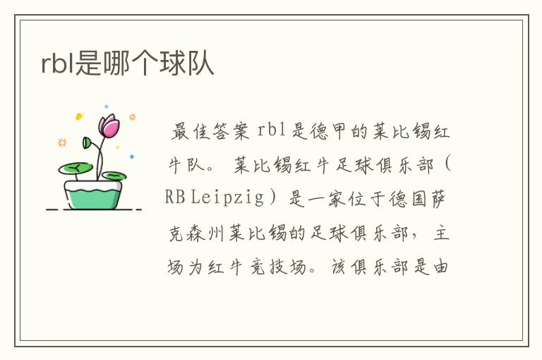 rbl是哪个球队