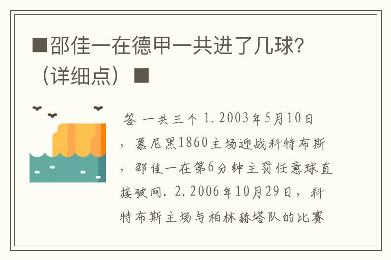 ■邵佳一在德甲一共进了几球？（详细点）■