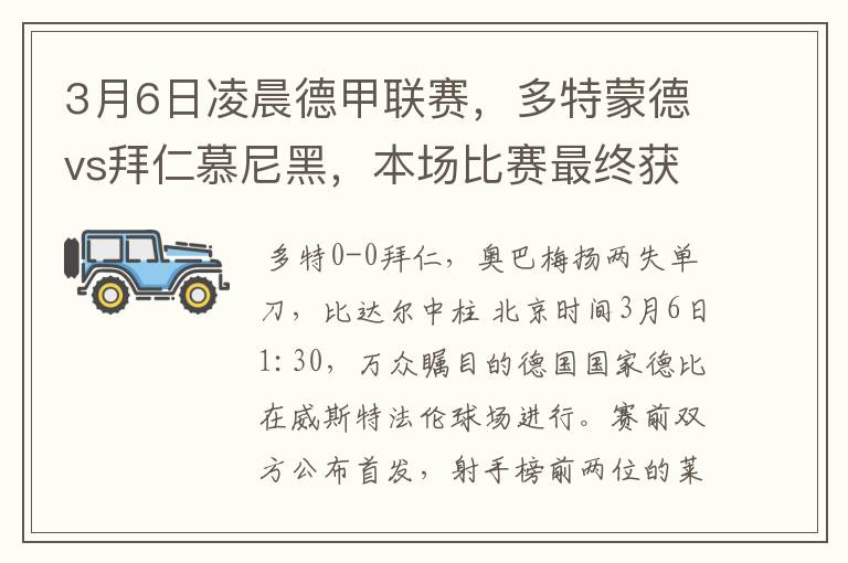 3月6日凌晨德甲联赛，多特蒙德vs拜仁慕尼黑，本场比赛最终获胜的是哪只球队