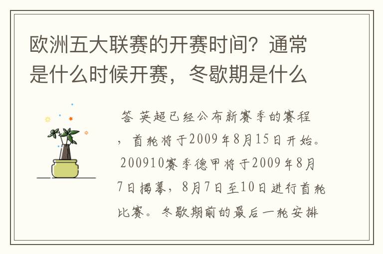 欧洲五大联赛的开赛时间？通常是什么时候开赛，冬歇期是什么时候，夏季要休息多长时间？