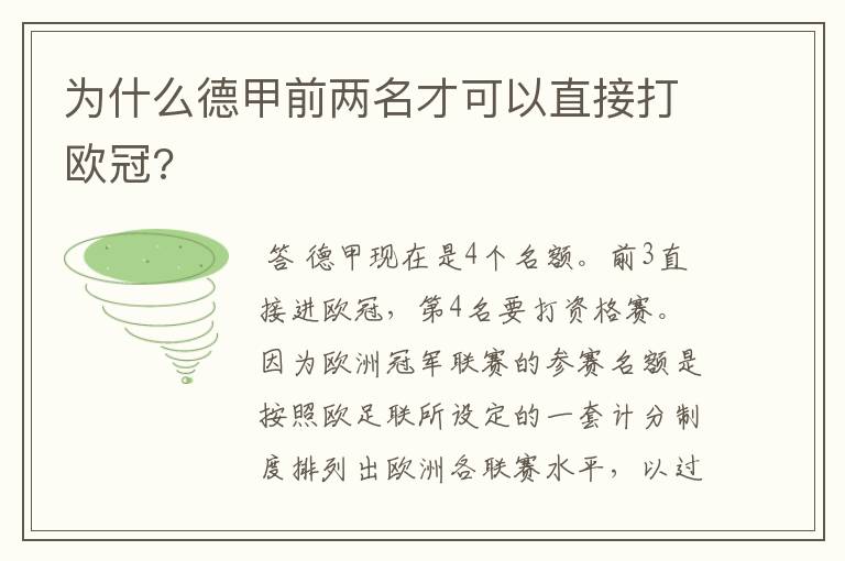 为什么德甲前两名才可以直接打欧冠?