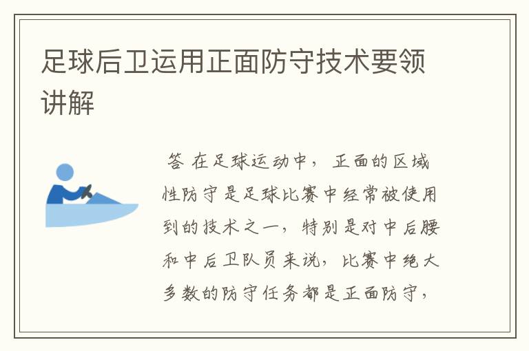 足球后卫运用正面防守技术要领讲解