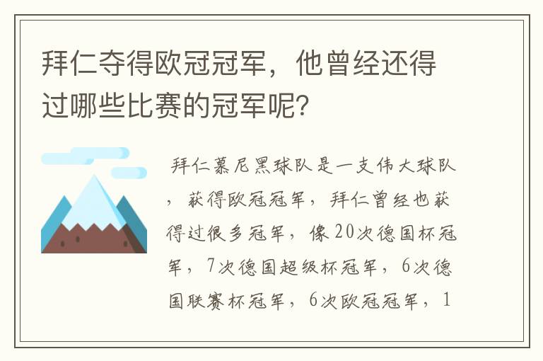 拜仁夺得欧冠冠军，他曾经还得过哪些比赛的冠军呢？