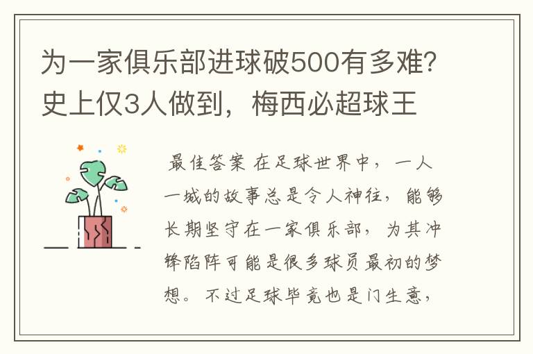 为一家俱乐部进球破500有多难？史上仅3人做到，梅西必超球王