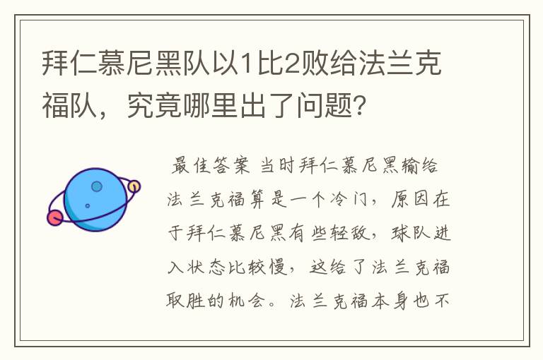 拜仁慕尼黑队以1比2败给法兰克福队，究竟哪里出了问题?