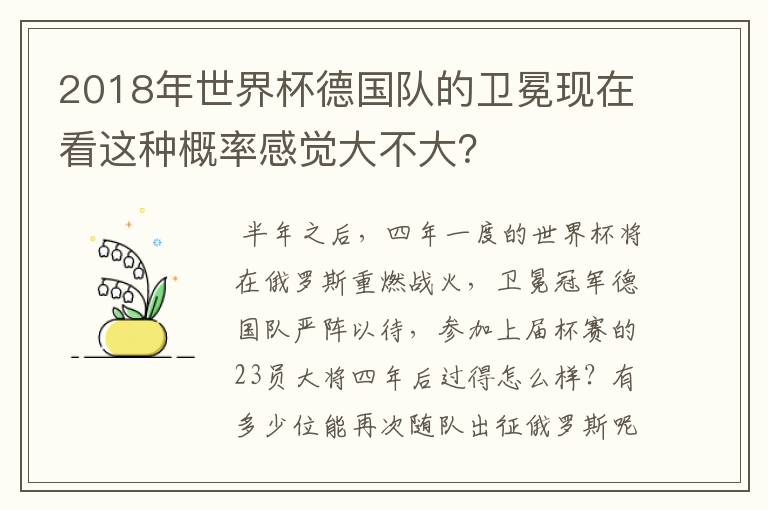 2018年世界杯德国队的卫冕现在看这种概率感觉大不大？