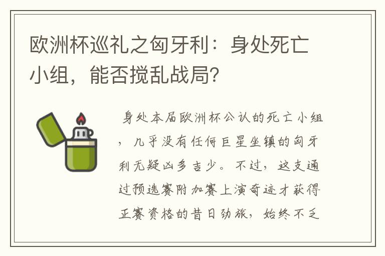 欧洲杯巡礼之匈牙利：身处死亡小组，能否搅乱战局？