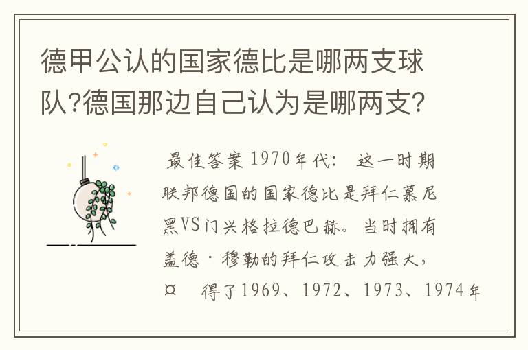 德甲公认的国家德比是哪两支球队?德国那边自己认为是哪两支？