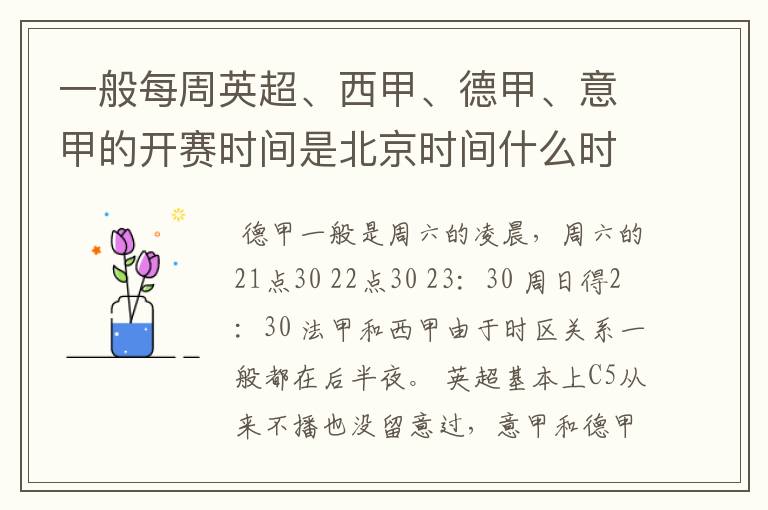 一般每周英超、西甲、德甲、意甲的开赛时间是北京时间什么时候？