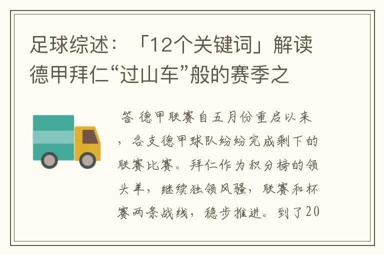 足球综述：「12个关键词」解读德甲拜仁“过山车”般的赛季之旅