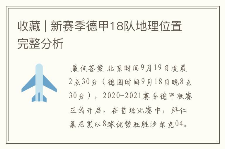 收藏 | 新赛季德甲18队地理位置完整分析