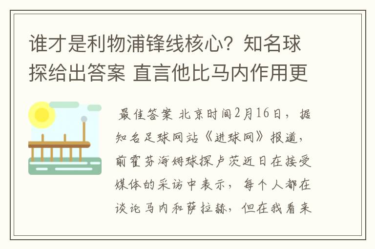 谁才是利物浦锋线核心？知名球探给出答案 直言他比马内作用更大