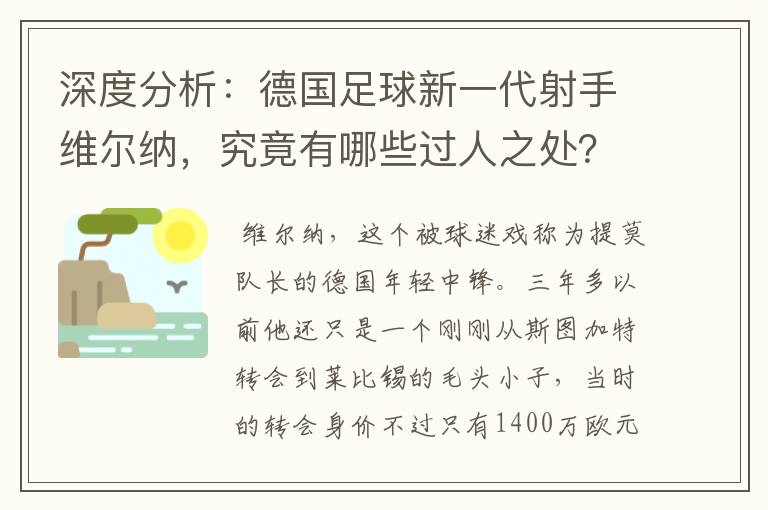 深度分析：德国足球新一代射手维尔纳，究竟有哪些过人之处？