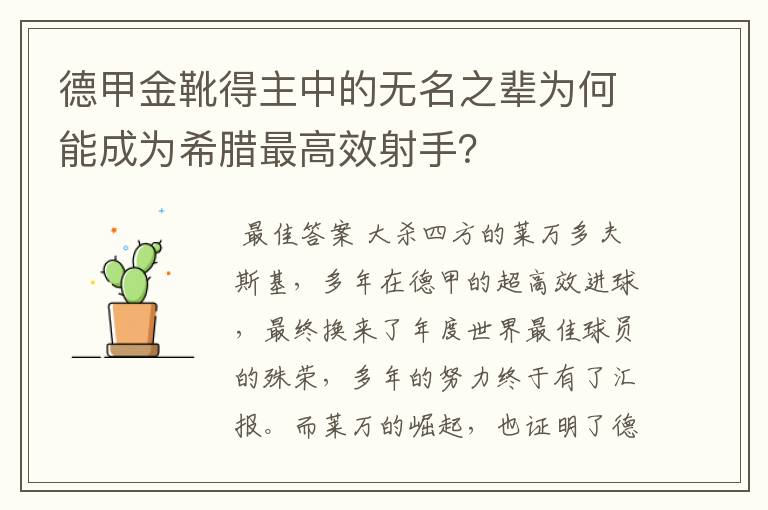 德甲金靴得主中的无名之辈为何能成为希腊最高效射手？