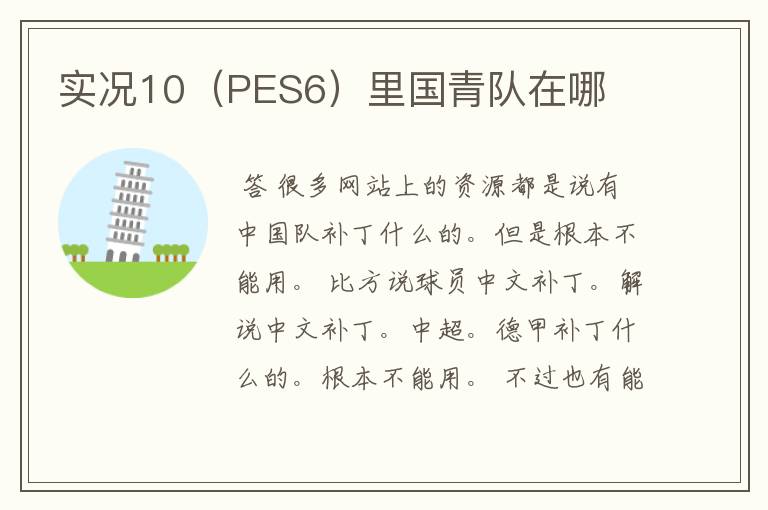 实况10（PES6）里国青队在哪