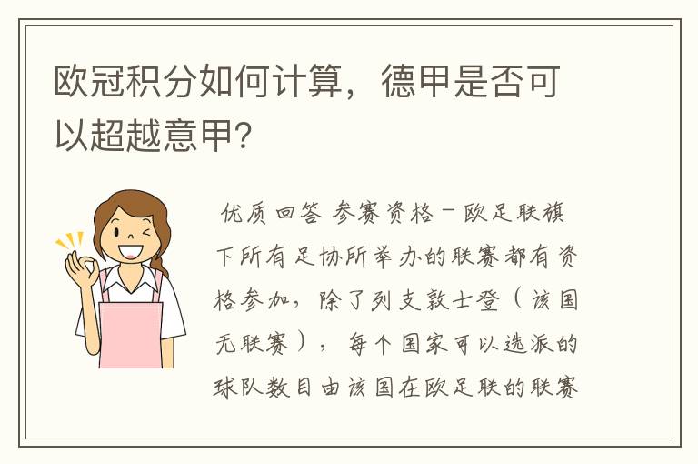 欧冠积分如何计算，德甲是否可以超越意甲？