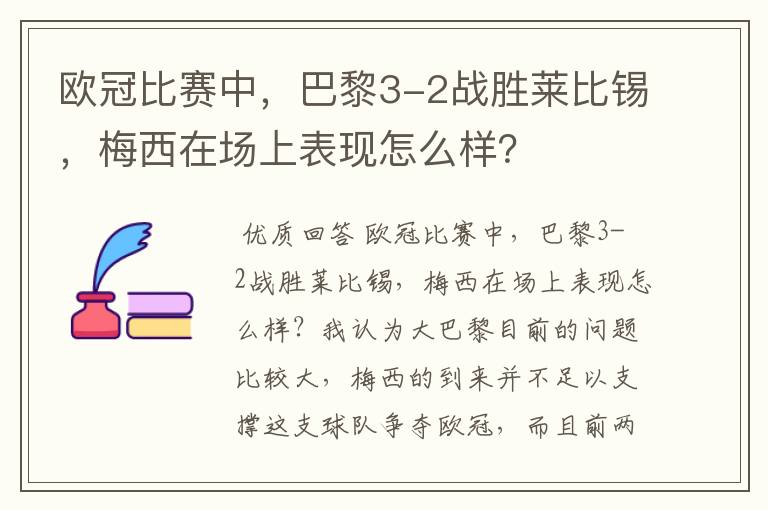 欧冠比赛中，巴黎3-2战胜莱比锡，梅西在场上表现怎么样？