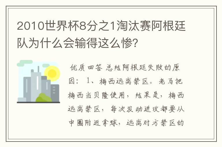 2010世界杯8分之1淘汰赛阿根廷队为什么会输得这么惨？