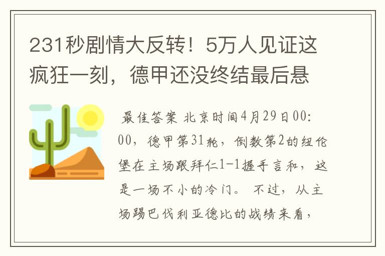 231秒剧情大反转！5万人见证这疯狂一刻，德甲还没终结最后悬念