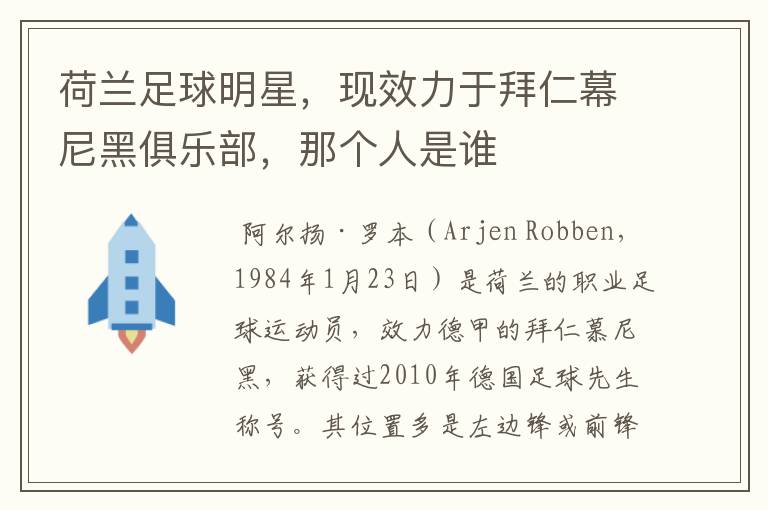 荷兰足球明星，现效力于拜仁幕尼黑俱乐部，那个人是谁