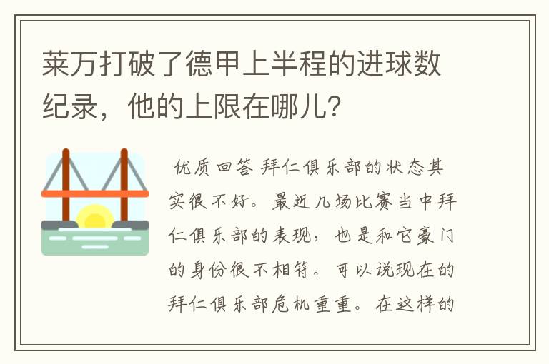 莱万打破了德甲上半程的进球数纪录，他的上限在哪儿？