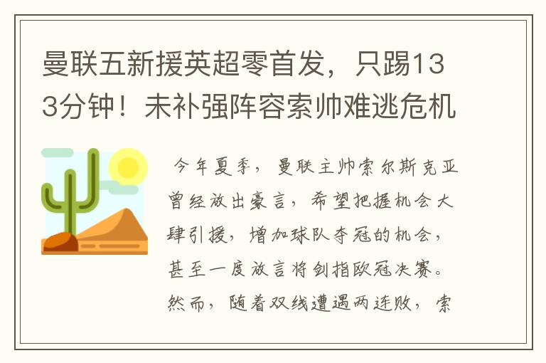 曼联五新援英超零首发，只踢133分钟！未补强阵容索帅难逃危机