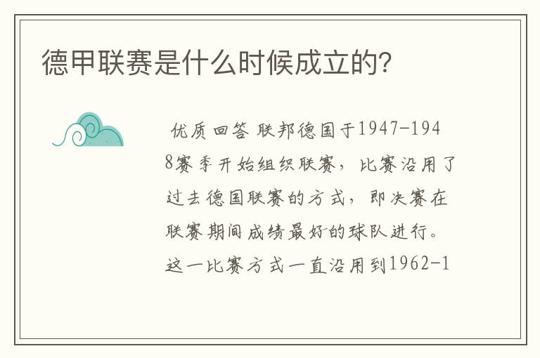 德甲联赛是什么时候成立的？