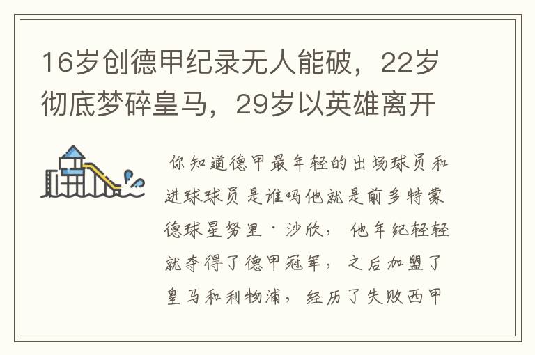 16岁创德甲纪录无人能破，22岁彻底梦碎皇马，29岁以英雄离开多特