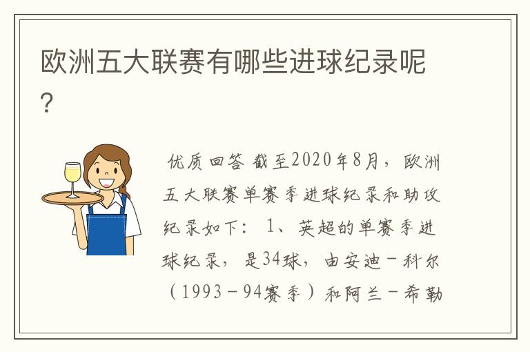 欧洲五大联赛有哪些进球纪录呢？