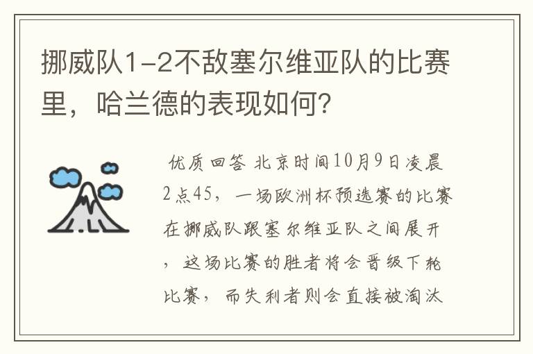 挪威队1-2不敌塞尔维亚队的比赛里，哈兰德的表现如何？