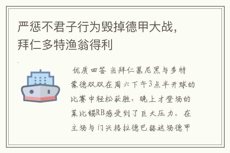 严惩不君子行为毁掉德甲大战，拜仁多特渔翁得利