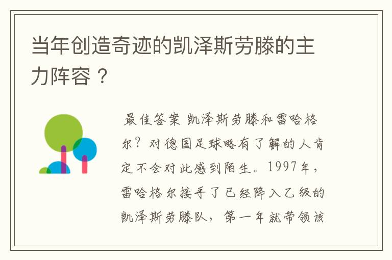 当年创造奇迹的凯泽斯劳滕的主力阵容 ？