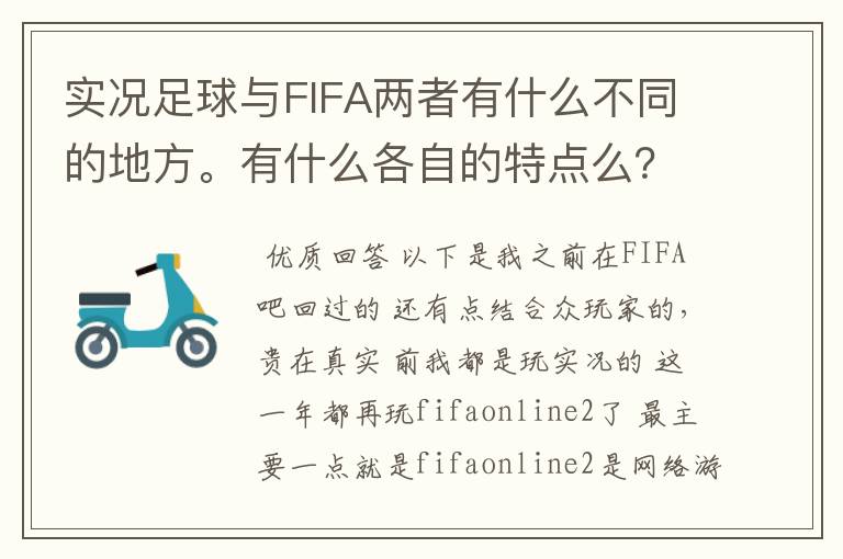 实况足球与FIFA两者有什么不同的地方。有什么各自的特点么？