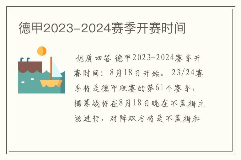 德甲2023-2024赛季开赛时间