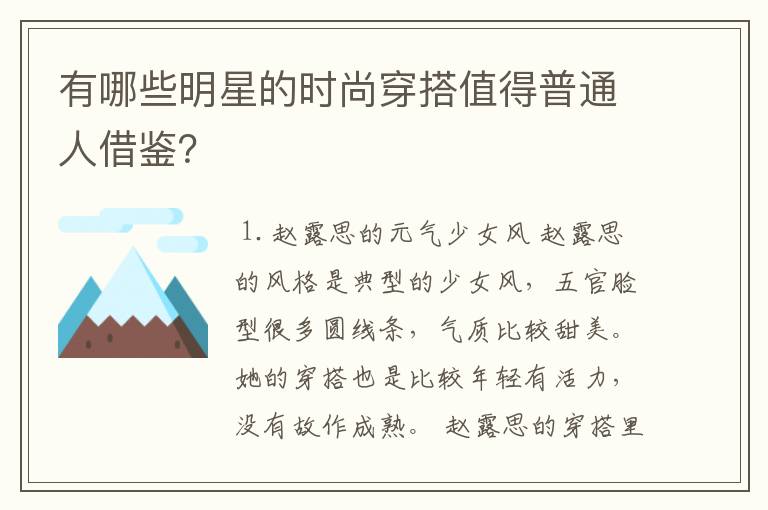 有哪些明星的时尚穿搭值得普通人借鉴？