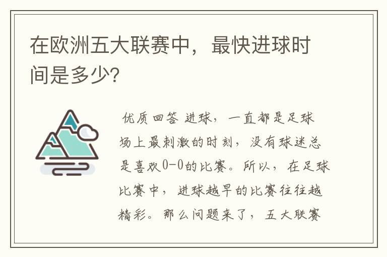 在欧洲五大联赛中，最快进球时间是多少？