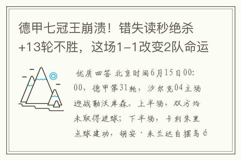 德甲七冠王崩溃！错失读秒绝杀+13轮不胜，这场1-1改变2队命运