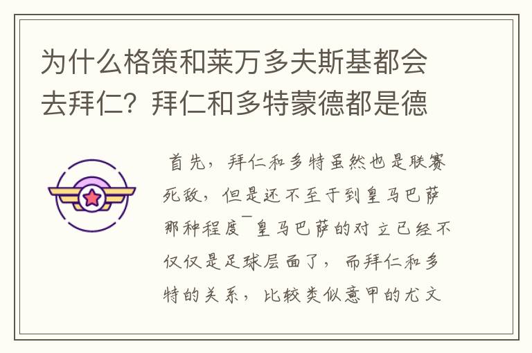 为什么格策和莱万多夫斯基都会去拜仁？拜仁和多特蒙德都是德甲的，应该是死对头啊。就像以前巴萨菲戈去了