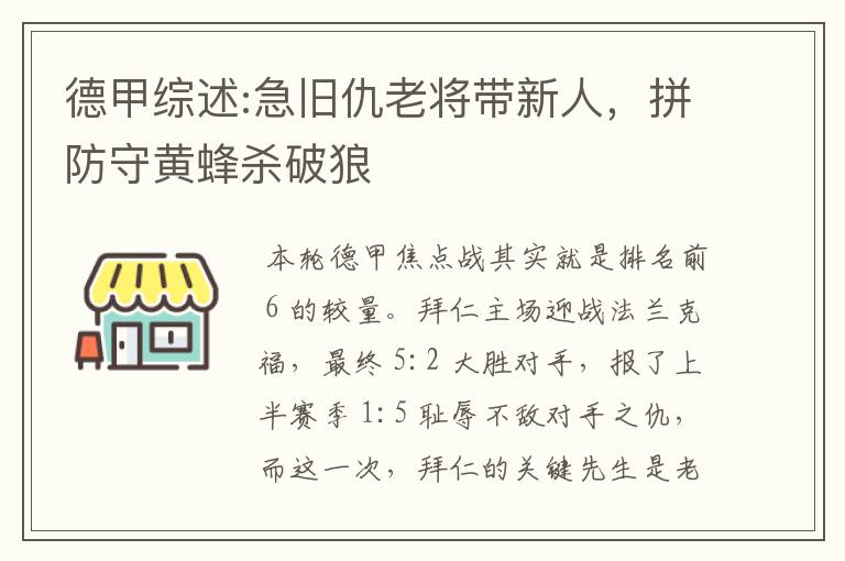 德甲综述:急旧仇老将带新人，拼防守黄蜂杀破狼