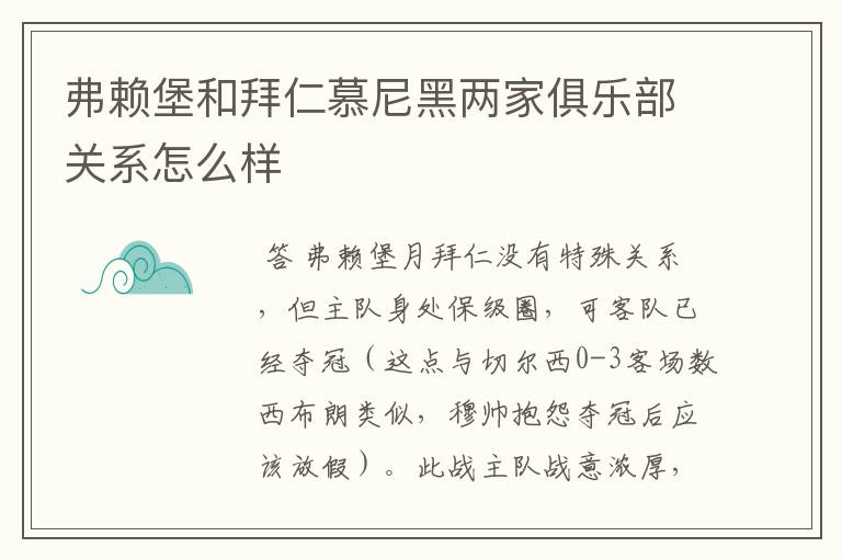 弗赖堡和拜仁慕尼黑两家俱乐部关系怎么样