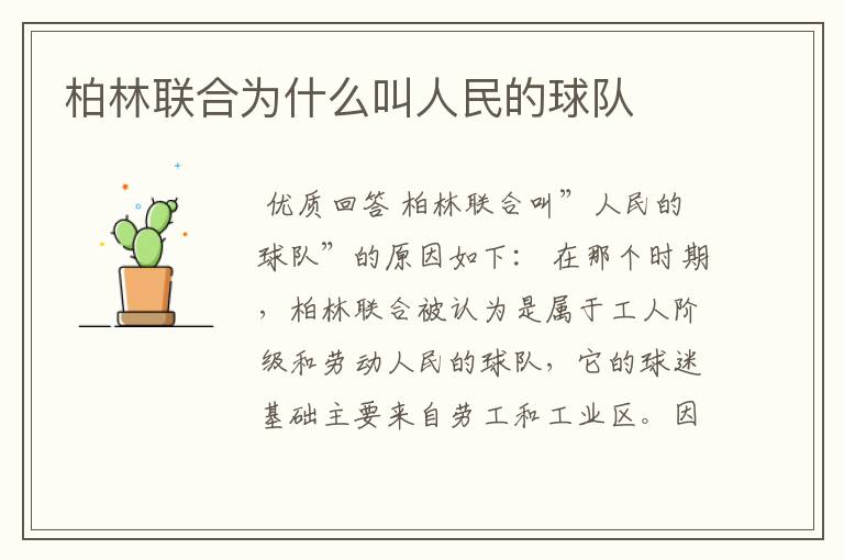 柏林联合为什么叫人民的球队