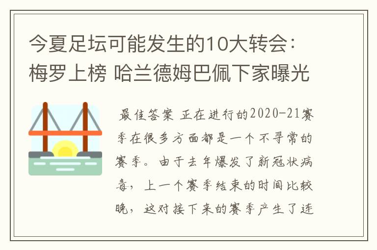 今夏足坛可能发生的10大转会：梅罗上榜 哈兰德姆巴佩下家曝光