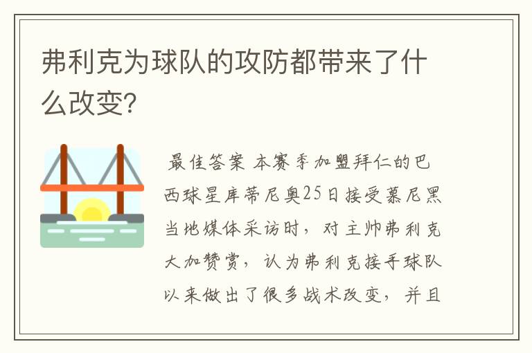 弗利克为球队的攻防都带来了什么改变？