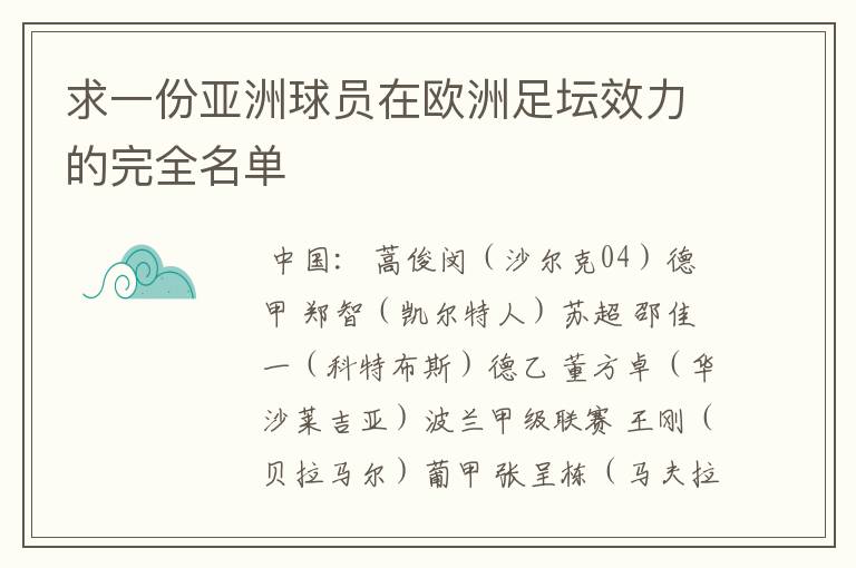 求一份亚洲球员在欧洲足坛效力的完全名单